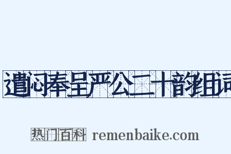 遣闷奉呈严公二十韵组词是什么意思的图片